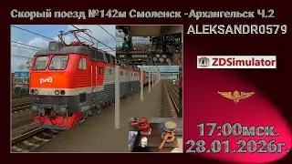 #shortsstream 🚂ZDSimulator [ Скорый поезд №142м Смоленск -Архангельск, Ч2 ] 28.01.2026 17:00мск.
