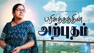 பரிசுத்தத்தின் அற்புதம்💫 || A SHORT STORY || MGS MEDIA 