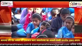 बापाचा राग येत असेल तर.. हा व्हिडिओ बघा.. ऐका.. बाप काय असतो.. तसा का असतो.. नक्की समजेल.. एकदा बघाच