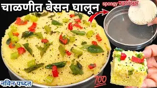 10 मि.चाळणीतला ढोकळा |ना सोडा ना दही ढोकळा|सोपा आणि १००% परफेक्ट बेसन ढोकळा रेसिपी #dhokla #recipe 