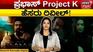 Project K Name Revealed | ರಾಮನಿಂದ &lsquo;ಕಲ್ಕಿ&rsquo;ಯಾಗಿದ್ದೇಕೆ ಪ್ರಭಾಸ್!? | Kalki 2898 | Prabhas, Deepika, Kamal