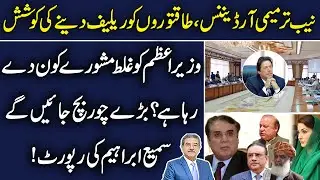 Presidential ordinance to amend Chairman Nab appointment procedure | Sami Ibrahim explains