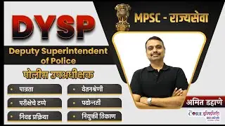 DYSP - पोलीस उपअधिक्षक या पदाविषयी संपूर्ण माहिती जाणून घेऊया | #dysp | #amitdahane