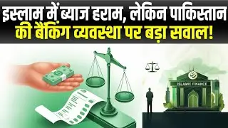 Pakistan Banking System Explained | Interest Free Banking Reality | Economy News