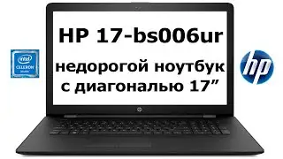 Ноутбук HP 17-bs006ur - недорогой 17