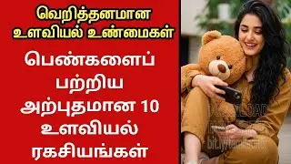 10 Psychological Secrets About Women||#Tamil psychology facts||#love #tamil 