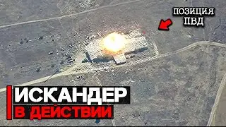 ОТРК Искандер в действии | Атакован пункт временной дислокации
