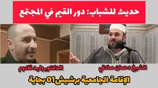 محاضرة: حديث للشباب دور القيم في المجتمع الشيخ دحمان صادقي و الدكتور وليد قادوم برشيش 01 بجاية 2024