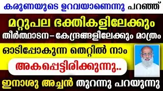 🔴കരുണയുടെ ഉറവയാണെന്നു പറഞ്ഞ് 🔴മറ്റുപല ഭക്തികളിലേക്കും 🔴തീര്‍ത്ഥാടനകേന്ദ്രങ്ങളിലേക്കും  മാത്രം