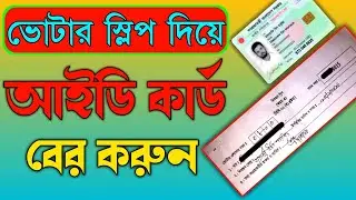 স্লিপ দিয়ে আইডি কার্ড বের করার নিয়ম | NID Online Copy Download | Voter Slip diye NID Card Download