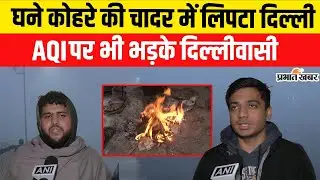Delhi IMD Alert : दिल्ली में कोहरा और प्रदूषण का अटैक । AQI । Cold Wave