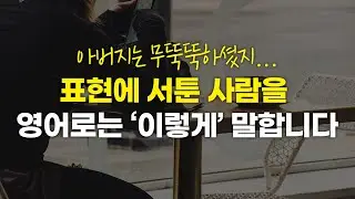 모르면 너무 아쉬운 표현! 근데 원어민들은 정말 잘 쓰는 표현 [넌대영]