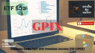 EP13.รีวิว ETF Goldman Sachs S&P 500 Premium Income ETF (GPIX) ปันผลรายเดือน