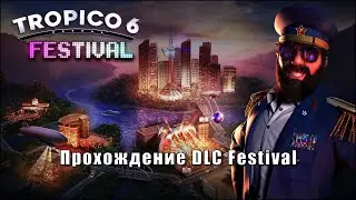 Tropico 6. DLC Festival. Все еще последняя миссия.
