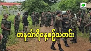 ဒီဇင်ဘာလ ၂၉ရက် တနင်္သာရီနေ့စဉ်သတင်း အစီအစဉ်