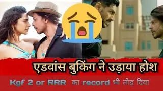 Pathan movie advance booking report | kgf 2 or rrr ka record beat | Pathan movie | srk | deepika