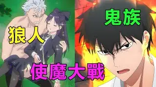 四月新番|男主被指定成為魔女的使魔，卻遭到隊友背刺拉入魔法創造的空間，和滿月下的狼人展開激鬥|2025年4月新番《魔女與使魔》1~11集