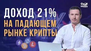 21% на крипте, за 2 месяца на падающем рынке 📉 Реальный кейс инвестора в SageMaster (BeClub)