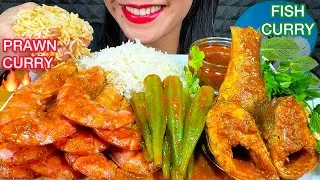 ASMR SPICY PRAWN CURRY, FISH CURRY, OKRA CURRY, RICE MUKBANG MASSIVE Eating Sounds