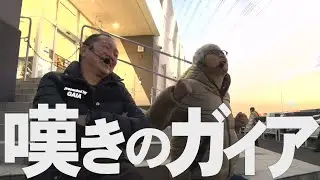 【夜明けのガイア】おっさんのブルースが止まらない....老害クソ実戦