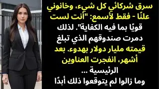 سُمِّمت وتُركت لتَموت… لكن انتقامها دمّرهم جميعًا | قصة انتقام مظلمة