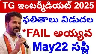TG Inter Fail అయ్యావ😢 Supply Exam Update 2025 || Inter Supply Exams Latest Update💯