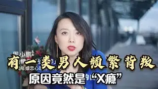 有一类男人频繁背叛，原因竟然是X瘾，这类男性往往有3个特点