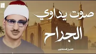 صوت يداوي الجراح   تلاوة تريح القلب للشيخ محمد صديق المنشاوي