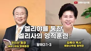 엘리야를 통한 엘리사의 영적훈련(왕하2:1-3) 26.1.19(월) 정인찬 총장 오후7시예배 #힐링 #양평 #김록이목사 #상담센터 #김록이목사실사원  #다니엘기도회 #양평힐링기도원