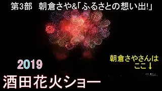 酒田花火ショー2019【第3部】朝倉さや＆花火「ふるさとの思い出」