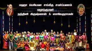 மஹா பெரியவா சங்கீத சமர்ப்பணம் | வழங்குபவர் நந்தினி கிருஷ்ணன் & ஸாகேதராமன் | BVB Mylapore Event |#god