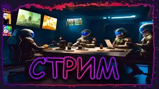 СТРИМ. МЫ СТАНЕМ ЧЕМПИОНАМИ 4 (  Overwatch 2, Sea of Thieves )