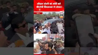 सीएम योगी के मंत्री को बीजेपी विधायक ने रोका!news24bharattv #mahoba  #yogiadityanath #akhileshyadav