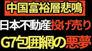 【中国規制の悪夢】資金繰り切迫？ 中国富裕層の悲鳴 -日本不動産投げ売りが示す構造の大転換