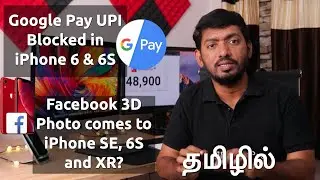 Google Pay UPI Blocked in iPhone 6 & 6S, Facebook 3D Photo iPhone XR -இல் தற்போது வேலை செய்கிறது.