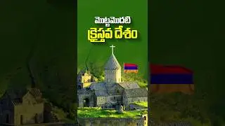 World First Christian Country ||  Bible Novelties Facts in Telugu || Bible Proofs