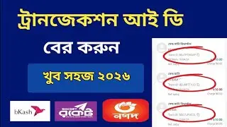 ট্রানজেকশন আইডি বের করার নিয়ম | Transaction id number | ট্রানজেকশন আইডি নম্বর | bkash transection id