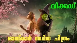 Wicked 2024 explained in Malayalam