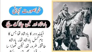 The King and Three Clever Children|| Beautiful Urdu Story