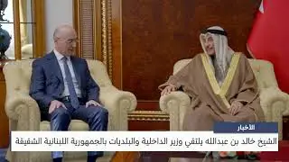 مركز الأخبار : الشيخ خالد بن عبدالله يلتقي وزير الداخلية والبلديات بالجمهورية اللبنانية الشقيقة