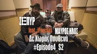 &Sigma;έ&xi;&pi;&upsilon;&rho; & &Mu;&alpha;ύ&rho;&omicron;&sigmaf; Ή&lambda;&omicron;&sigmaf; ''&Delta;&epsilon; &chi;&omega;&rho;ά&sigmaf; &pi;&omicron;&upsilon;&theta;&epsilon;&nu;ά'' feat ipsychos ep04s02
