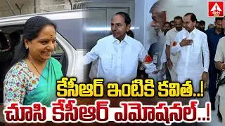 కేసీఆర్ ఇంటికి కవిత..చూసి కేసీఆర్ ఎమోషనల్..! | Kavitha In Erravalli Farmhouse | KCR Emotional