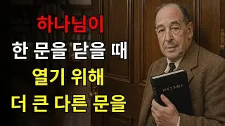 하나님이 더 큰 문을 열기 위해 하나를 닫고 계시다는 9가지 신호 | C.S. 루이스