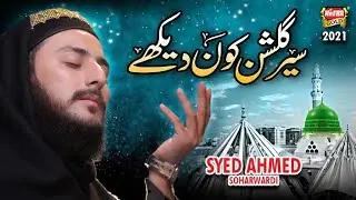 New Heart Touching Naat 2021 || Sair e Gulshan Kon Dekhe || Syed Ahmed Soharwardi || Heera Gold