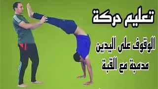 تعليم حركة الوقوف على اليدين مدمجة مع القبة بمساعدة زميلك فقط