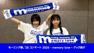 「モーニング娘。'25 コンサート 2025 - memory lane -」グッズ紹介!!