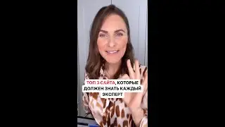 Топ-3 сайта, которые должен знать каждый эксперт #shorts