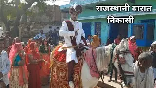 बैंड बाजा बारात निकासी 🎺|| rajasthani Band Baja Dhol 🥁|| wedding Band Baja dance💃| rajasthani shaadi