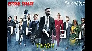 [ฝึกพากย์ไทย] Official trailer : TENET  