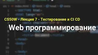 CS50W - Лекция 7. Тестирование и CI CD. Курс по Web программированию (Гарвард).